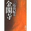 文学批評　「三島由紀夫『金閣寺』の声、顔、乳房」