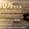 【JAL】ハーツレンタカー総額30万マイルプレゼントキャンペーン　特賞40,000マイル！