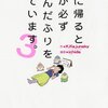 「家に帰ると妻が必ず死んだふりをしています。」3（完結）