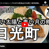 ぎふ町旅シリーズ第２１４弾＠日光町：白い太陽と青い月の町