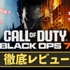 【CoD BO7】神ゲー？クソゲー？プレイレビュー・評価まとめをしてみた！