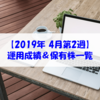 【株式】運用成績＆保有株一覧（2019.4.12時点） 　ブログの更新が滞っている理由