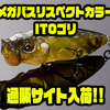 【メガバス】淡水ハゼ類をイミテートしたカラー「リスペクトカラーITOゴリ」通販サイト入荷！