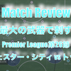 【最大の武器で刺す】Premier League第26節 マンチェスター・シティ vs トッテナム