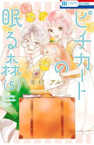 【漫画レビュー/感想/あらすじ】ピチカートの眠る森 5【幸村アルト 】