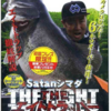 【釣りビジョンDVD】エイトトラップのやり方を学ぶにはこれ！「Satan島田 THE エイトトラッパー」発売！