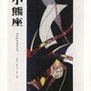 「小熊座」平成27年1月号