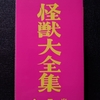 怪獣大全集。
