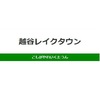 越谷レイクタウン駅周辺の飲食店レビューまとめ　　