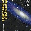 宇宙はなぜこんなにうまくできているのか