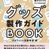 140以上のオリジナルグッズを掲載！制作ガイド本