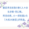 「豊臣家の人々」司馬遼太郎　角川文庫