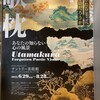 サントリー美術館、泉屋博古館東京と巡る中、指揮者の鈴木優人さんと偶然すれ違った