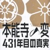 「本能寺の変　431年目の真実」を読んだ