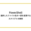 【PowerShell】選択したファイル名の一部を変更するスクリプトの事例