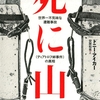 『死に山　世界一不気味な遭難事故《ディアトロフ峠事件》の真相』ドニー・アイカー｜地球最悪の禁足地