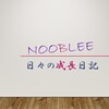 明日の楽しみ