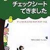 ［書評］あなたが成熟した教師かどうか判断できる「発達障害チェックシートできました」