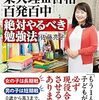 【本】佐藤亮子「3男1女 東大理III合格百発百中 絶対やるべき勉強法」１８歳までは親が子を徹底的にサポートしよう！