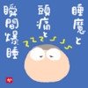 睡魔と頭痛と瞬間爆睡