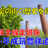 《旅日記》【乗車記◆私鉄全線走破旅◆】平成筑豊鉄道編③～北九州の過去の繁栄をめぐる～