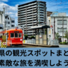 愛媛県の観光スポットまとめ！素敵な旅を叶えてくれるスポット33選