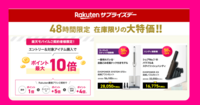 楽天モバイル契約者限定！【Rakutenサプライズデー】でポイント+5倍キャンペーンを活用しよう！