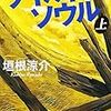 読書:ワイルドソウル　垣根涼介