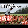 片山晋呉の練習を横田真一が解説｜試打・評価・口コミ｜横田真一チャンネル