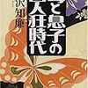 母と息子の囚人狂時代 