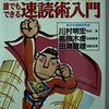 ジョイント速読法　幻の応用企画【誰でもできる速読術入門】