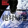 ３７３３　読破60冊目「絶対帰還。」