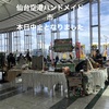 本日仙台空港ハンドメイド市中止