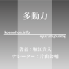 《Audible》多動力 / 堀江貴文 / 片山公輔