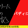 【日記】バディに捧ぐ