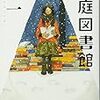 最近読んだ本の感想(2014/07/16〜07/31)