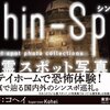 『シンスポ　心霊スポット写真集』12月中旬発売