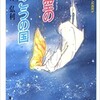 「星空のむこうの国」