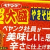 「ペヤング 超大盛やきそば 社員一番の美味しい辛さ」を食べました