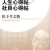 人生の生きがいを見つける『人生心得帖／社員心得帖』松下幸之助