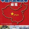 【参考文献】「現代中国人民解放軍総覧」