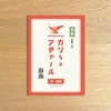 旬菜を楽しむ　カリ～＆アチャール辞典　冬・春版　2月下旬発売のお知らせ!