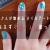 【 おっさんが始める、ネイルアートの道 】とりあえずマニキュア塗ってみる