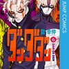 『ダンダダン』112話　オカルンと邪視が宇宙人を圧倒！