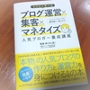 ブログ運営の本を読みながら、ブログのコンセプトの見直しをしてみた。【ブログコンセプト　決め方】