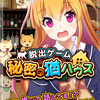 【脱出ゲーム秘密の猫ハウス】最新情報で攻略して遊びまくろう！【iOS・Android・リリース・攻略・リセマラ】新作スマホゲームが配信開始！