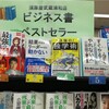 『最強の独学術』ビジネス書４位@須原屋武蔵浦和店