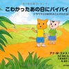 こわかったあの日に バイバイ! : トラウマとEMDRのことがわかる本