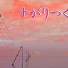 楽山の縋りつくもの