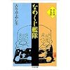 本「なめくじ艦隊」古今亭志ん生